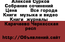 Алексей Сурков “Собрание сочинений“ › Цена ­ 60 - Все города Книги, музыка и видео » Книги, журналы   . Карачаево-Черкесская респ.